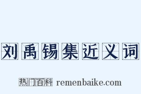 刘禹锡集近义词是什么意思的图片